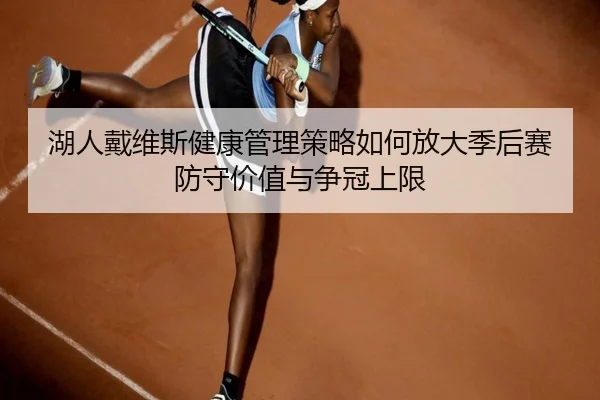 湖人戴维斯健康管理策略如何放大季后赛防守价值与争冠上限